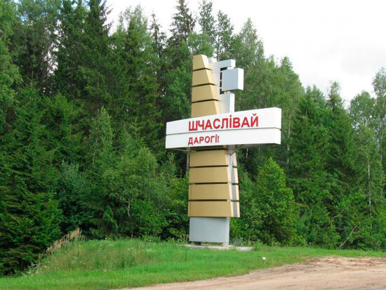 счастливой-дороги.jpg