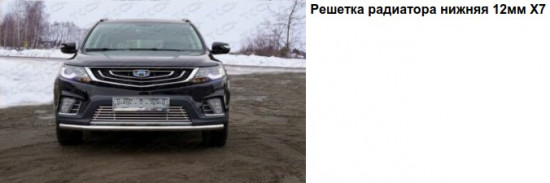 Решетка радиатора нижняя 12 мм для Geely Emgrand X7 2018-.jpg