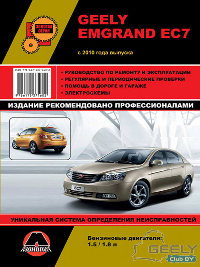 Руководство по ремонту и эксплуатации Geely Emgrand EC7 (с 2010 года) Бензиновые двигатели: 1.5 / 1.8 л [RU], Издательство Днепропетровск «МОНОЛИТ» 2013