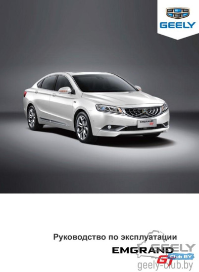 Emgrand GT USER MANUAL DOWNLOAD.jpg