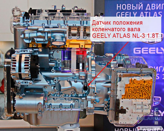 датчик-положения-коленвала-NL-3-1.8T.jpg (131.35 КБ) 4530 просмотров Расположение датчика коленвала на двигателе GEELY ATLAS NL-3 1.8T