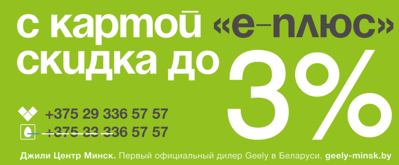 Бонусная программа «Джили Центр Минск» и Евроопт. Предоставляется скидка до 3%